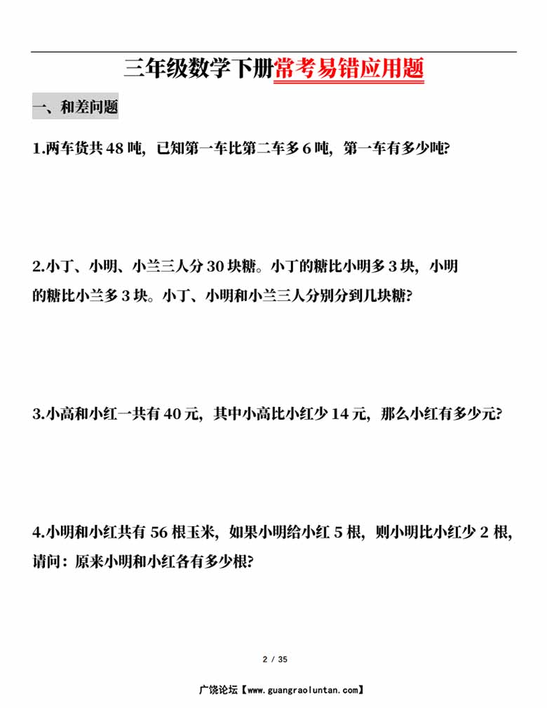 三年级数学下册常考易错应用题（13大类题型）-副本_01 副本.jpg