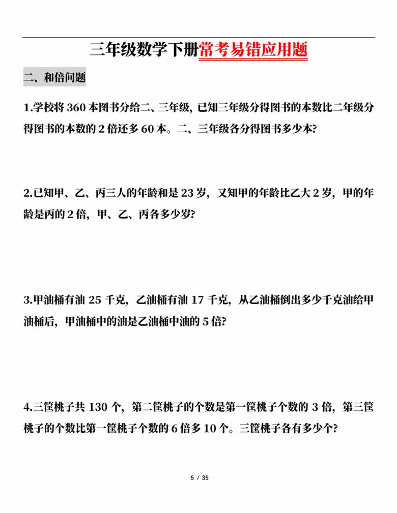 三年级数学下册常考易错应用题（13大类题型）-副本_04 副本.jpg