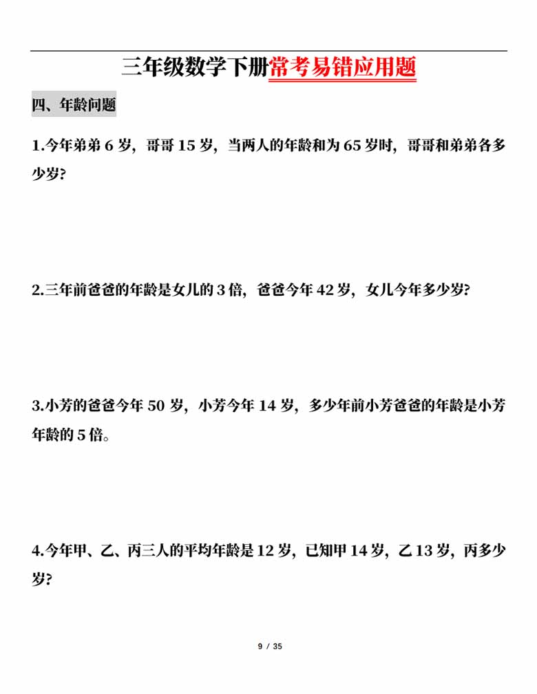 三年级数学下册常考易错应用题（13大类题型）-副本_08 副本.jpg