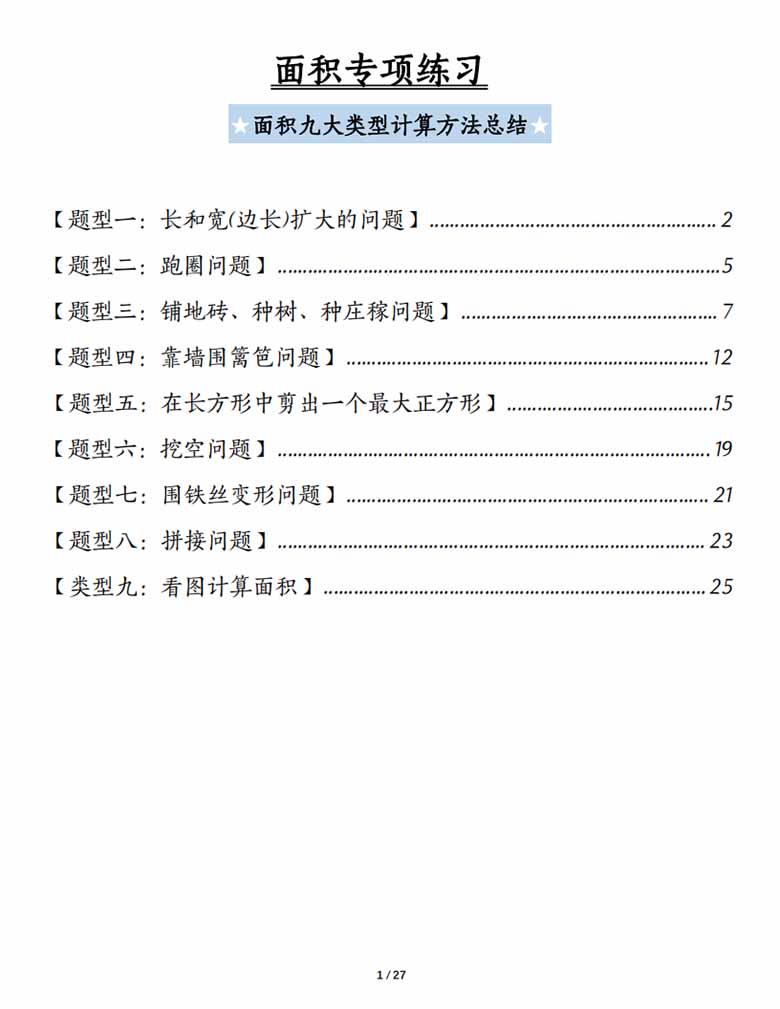 面积专项练习九大类型计算方法总结-副本_00 副本.jpg
