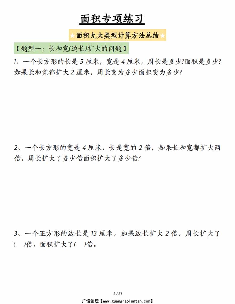 面积专项练习九大类型计算方法总结-副本_01 副本.jpg
