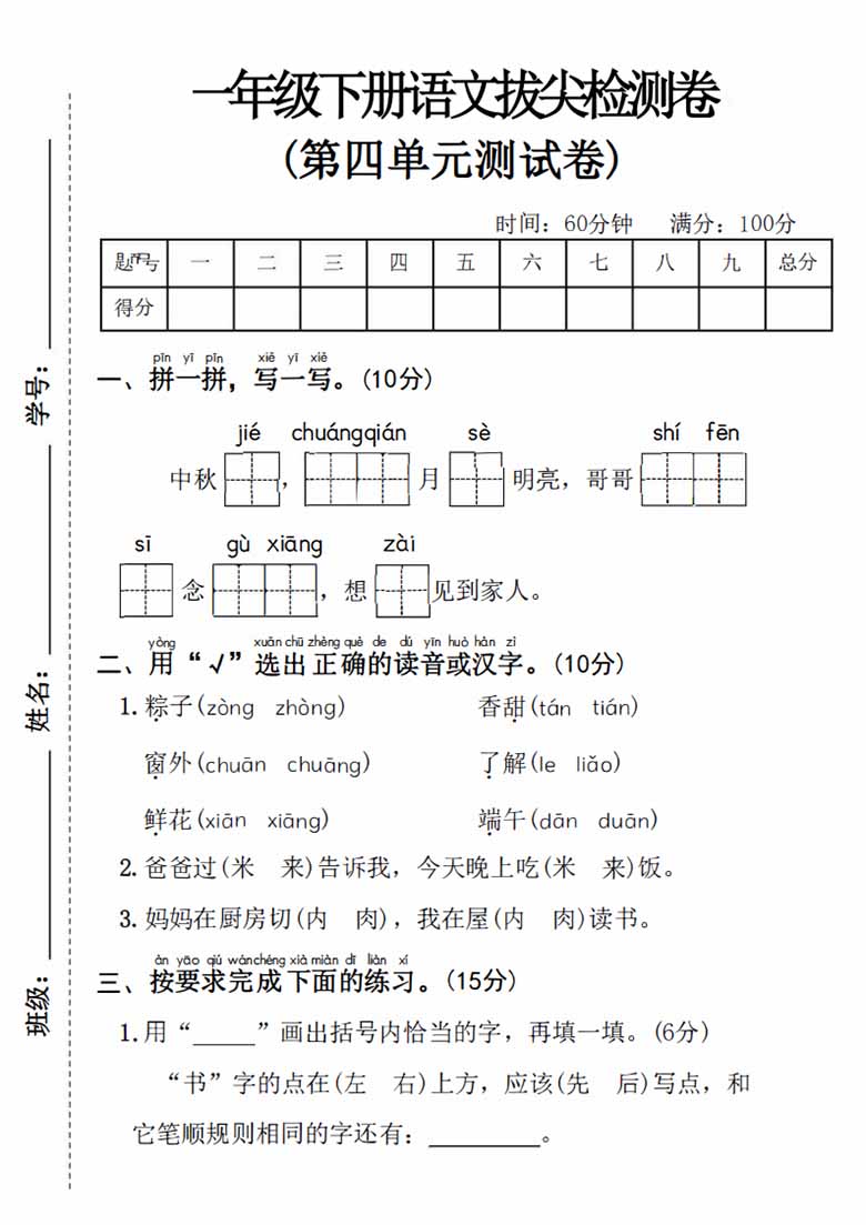一年级下册语文第四单元拔尖检测卷-副本_00 副本.jpg