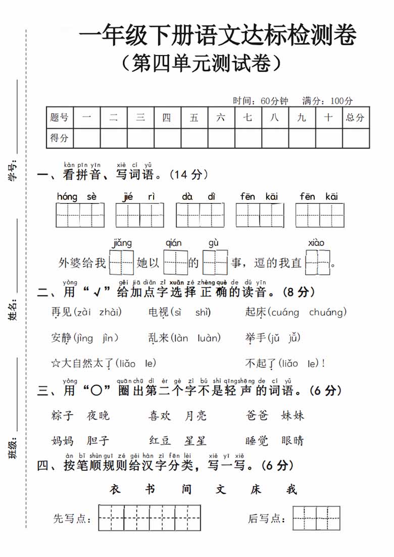 一年级下册语文第四单元达标检测卷-副本_00 副本.jpg