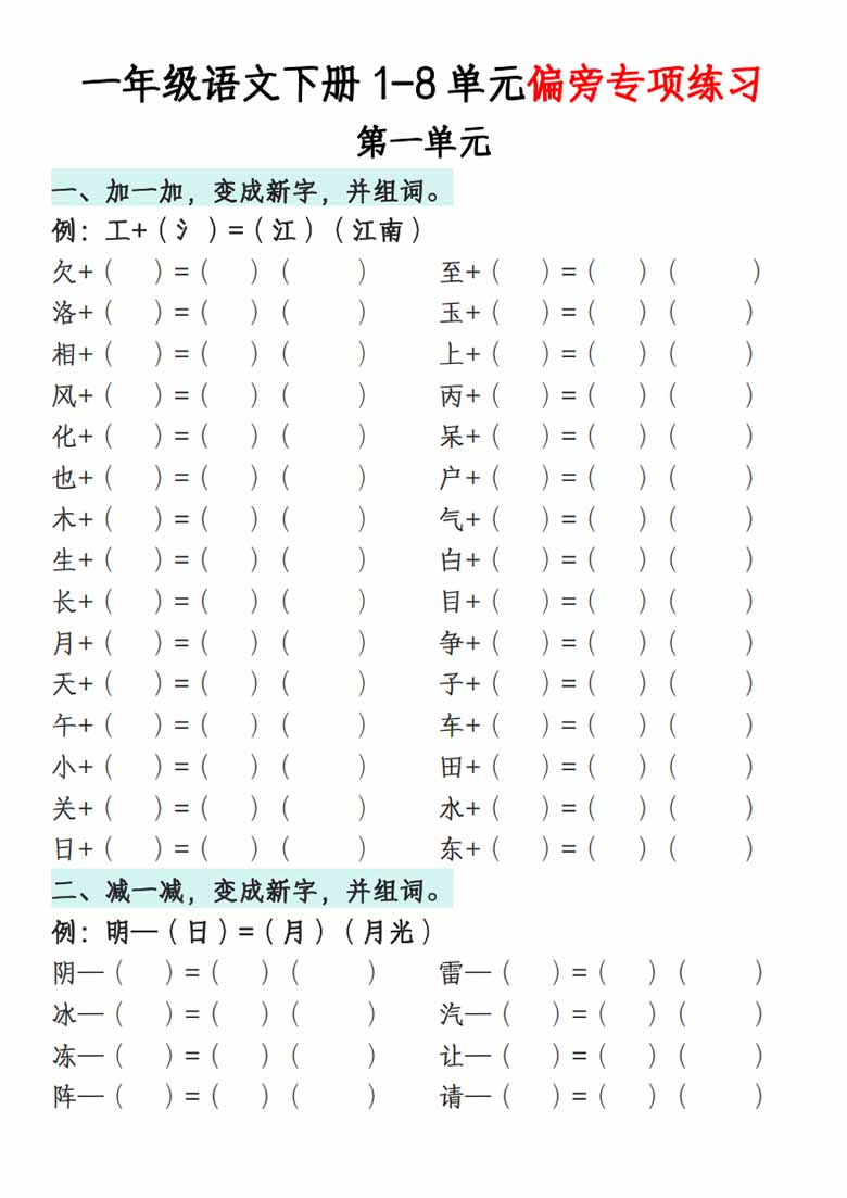 一年级语文下册1-8单元偏旁专项练习-副本_00 副本.jpg