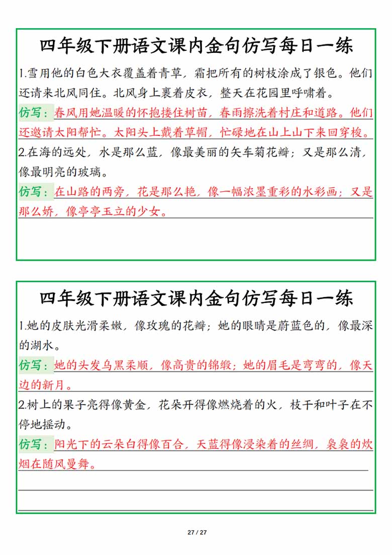 四年级下册语文课内金句仿写每日一练读背版-副本_26 副本.jpg