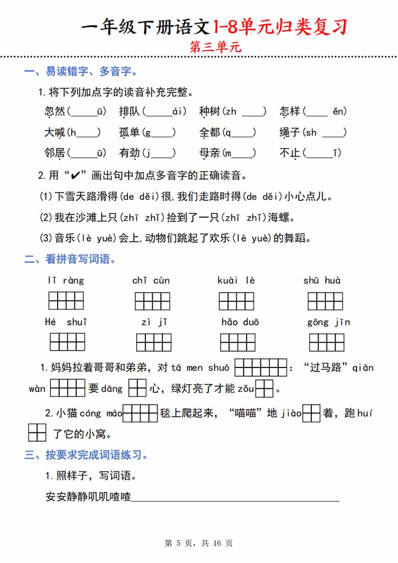 一下语文1-8单元归类复习（16页）-副本_04 副本.jpg