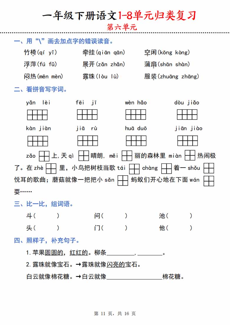 一下语文1-8单元归类复习（16页）-副本_10 副本.jpg