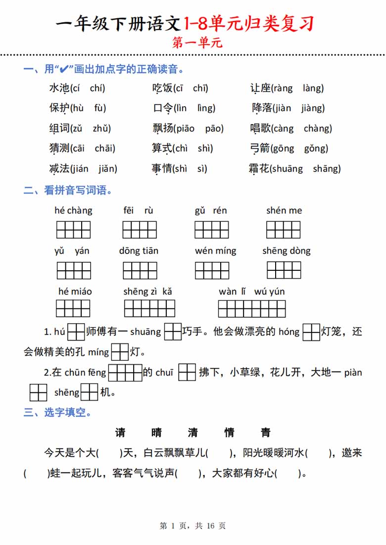 一下语文1-8单元归类复习（16页）-副本_00 副本.jpg
