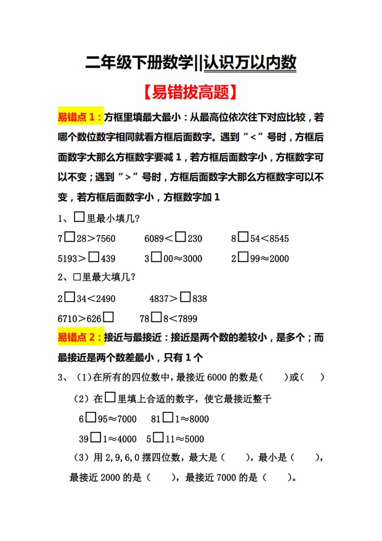 二年级下册数学认识万以内数易错拔高题-副本_00 副本.jpg