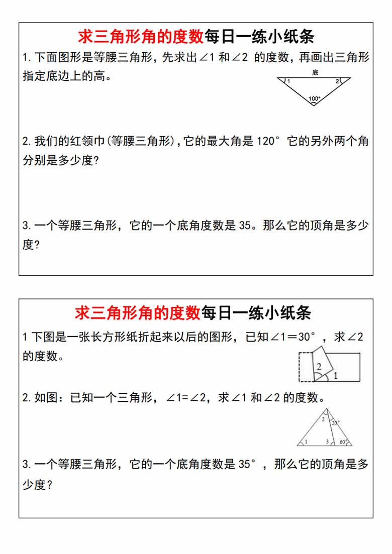 求三角形角的度数每日一练小纸条-副本_02 副本.jpg