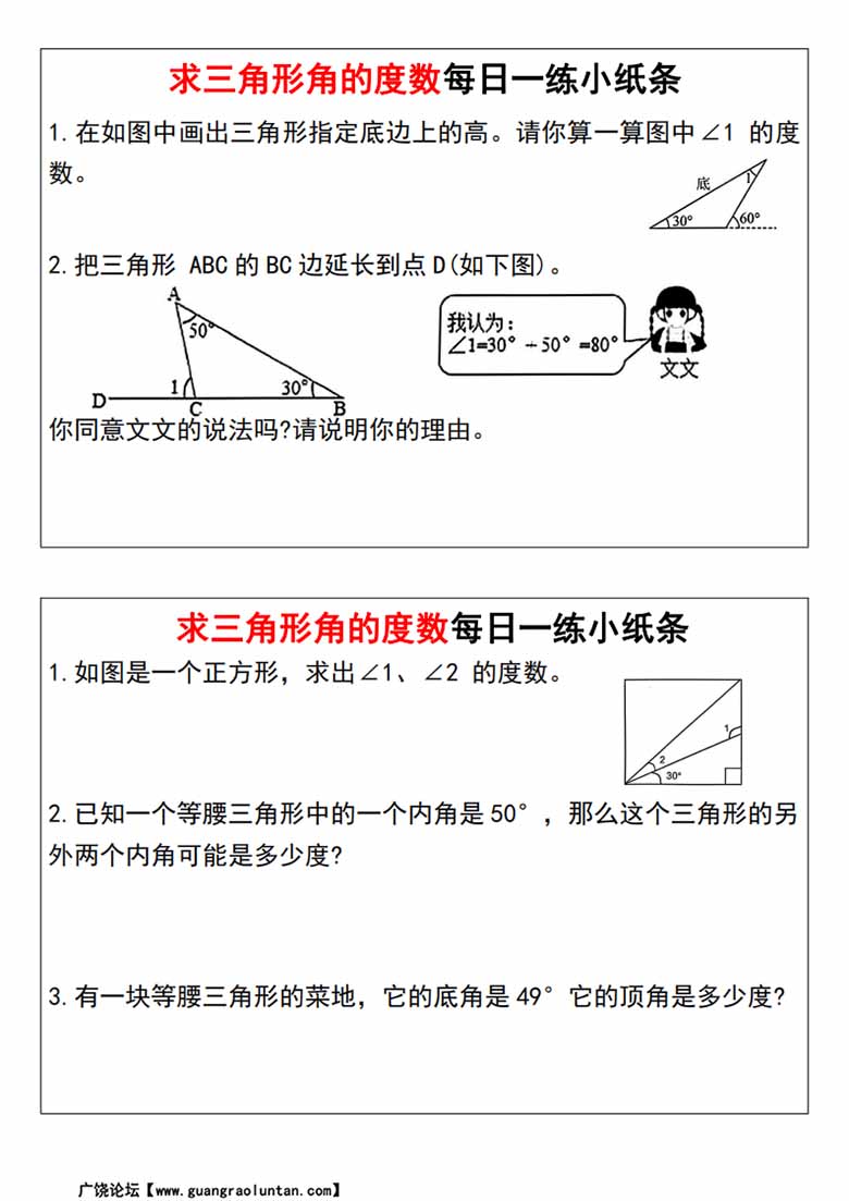 求三角形角的度数每日一练小纸条-副本_01 副本.jpg