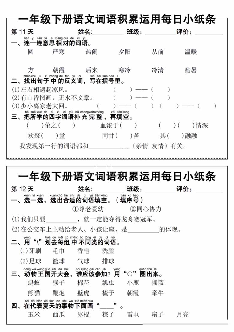一年级下册语文词语积累运用每日小纸条-副本_05 副本.jpg