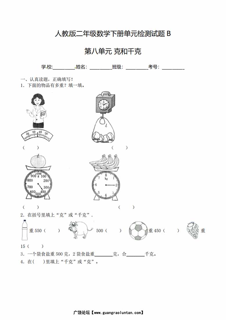 二年级下册数学单元检测试题B卷-第八单元 克和千克（人教版）-副本_00 副本.jpg