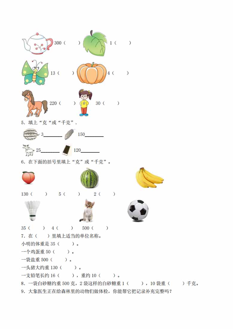 二年级下册数学单元检测试题B卷-第八单元 克和千克（人教版）-副本_01 副本.jpg