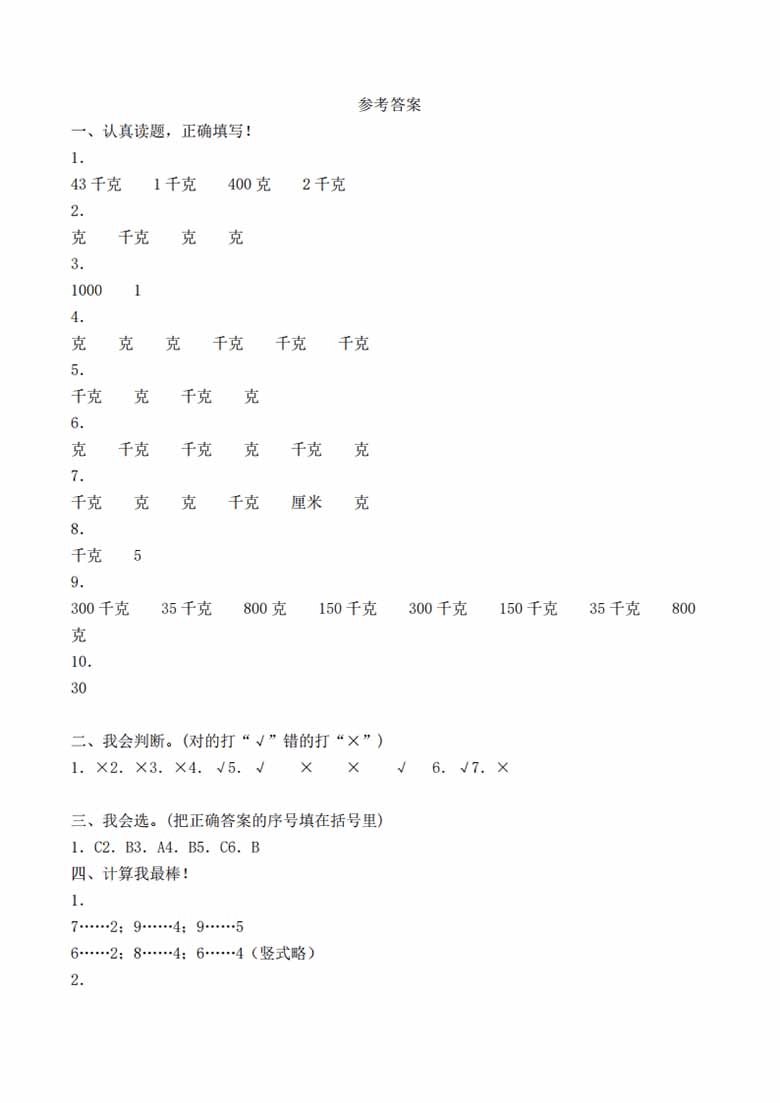 二年级下册数学单元检测试题B卷-第八单元 克和千克（人教版）-副本_06 副本.jpg