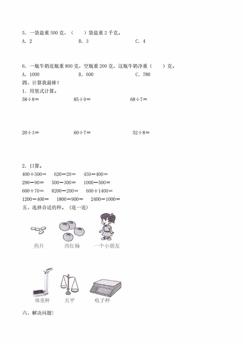 二年级下册数学单元检测试题B卷-第八单元 克和千克（人教版）-副本_03 副本.jpg