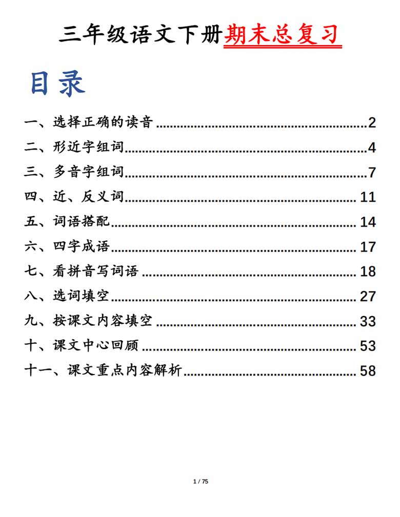 三年级语文下册期末总复习十一大专项-副本_00 副本.jpg