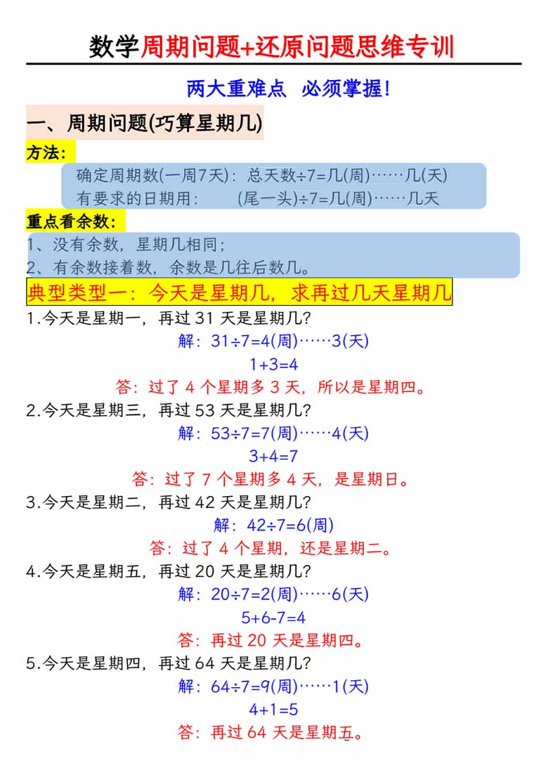 有余数的除法《周期问题 还原问题》思维专项答案版-副本_00 副本.jpg