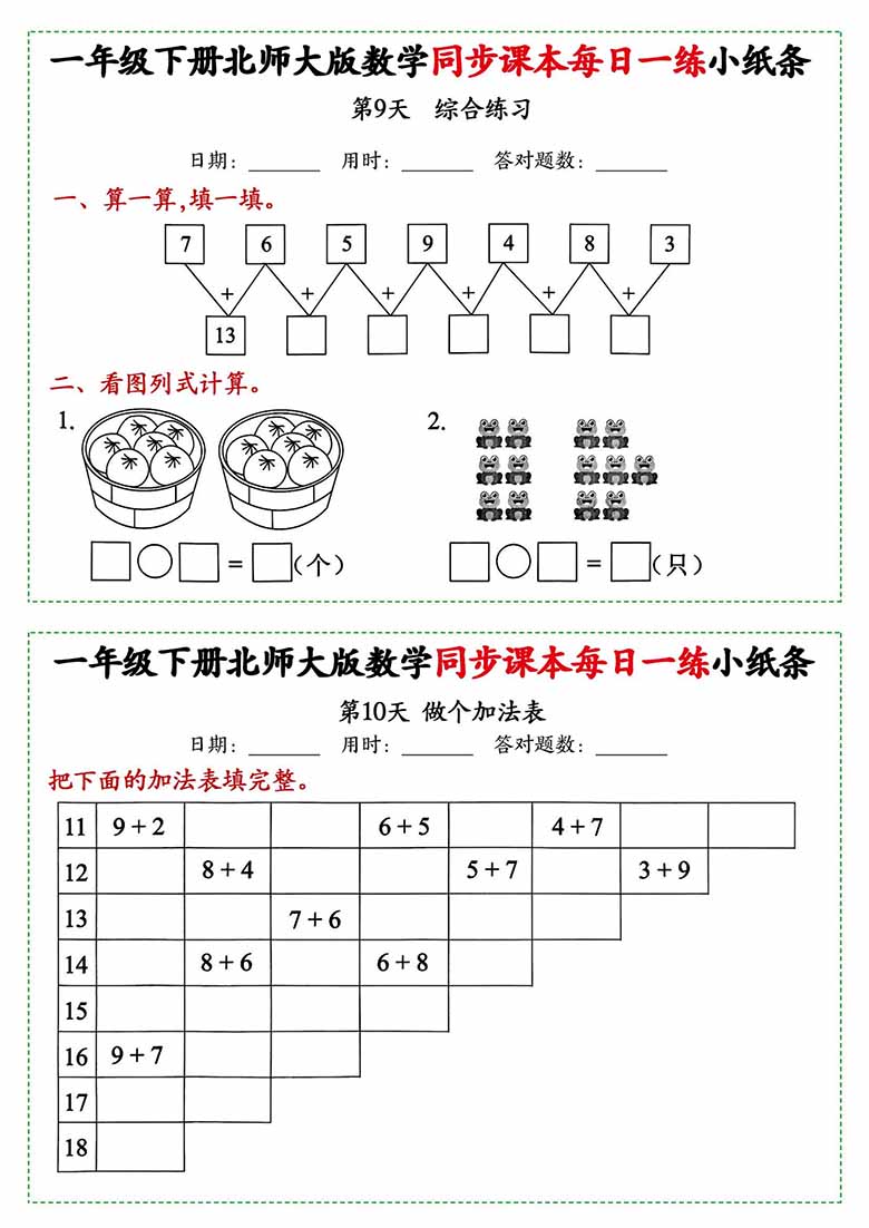 一年级下册数学同步课本每日一练小纸条北师大版-副本_04 副本.jpg