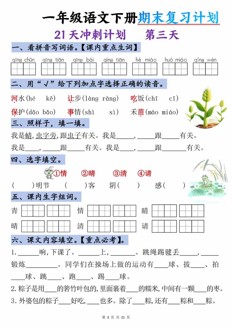 一年级语文下册期末复习计划-21天冲刺计划-副本_02 副本.jpg