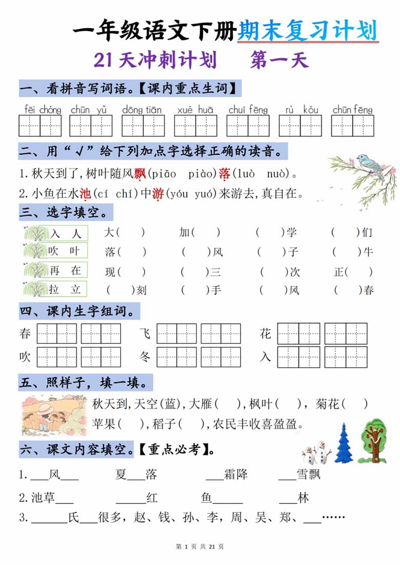 一年级语文下册期末复习计划-21天冲刺计划-副本_00 副本.jpg