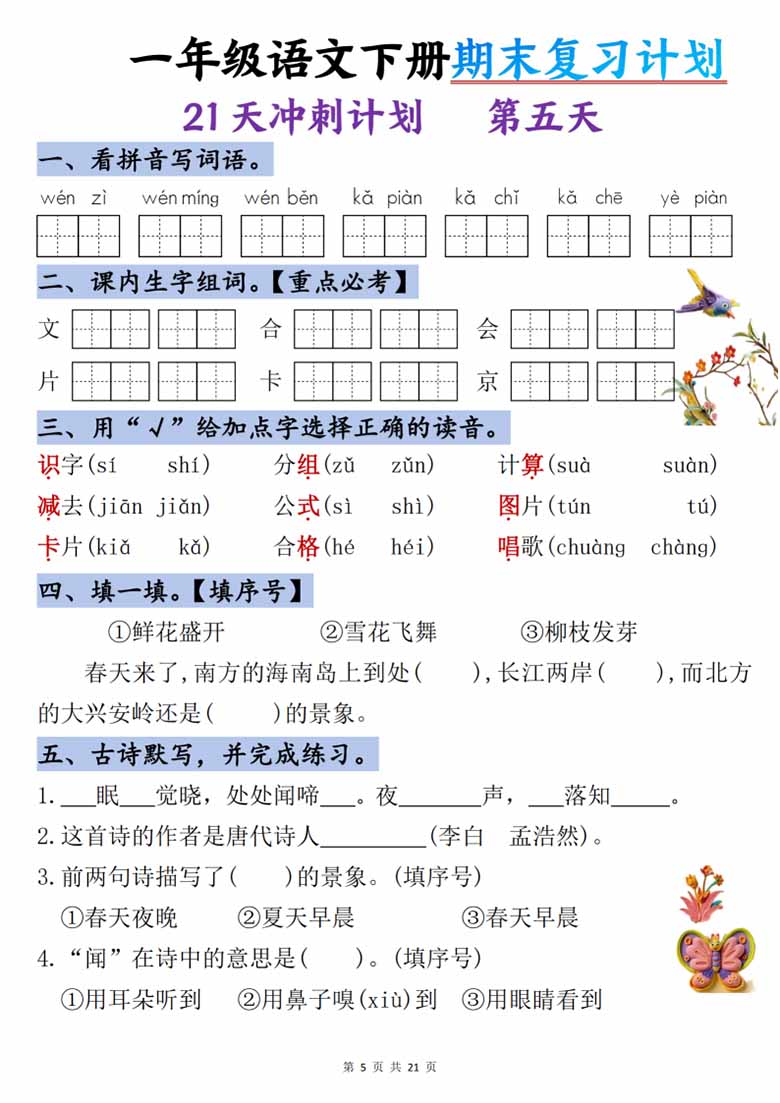 一年级语文下册期末复习计划-21天冲刺计划-副本_04 副本.jpg