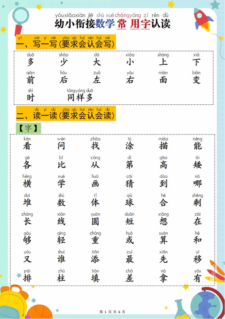 幼小衔接数学常用字认读-副本_00 副本.jpg