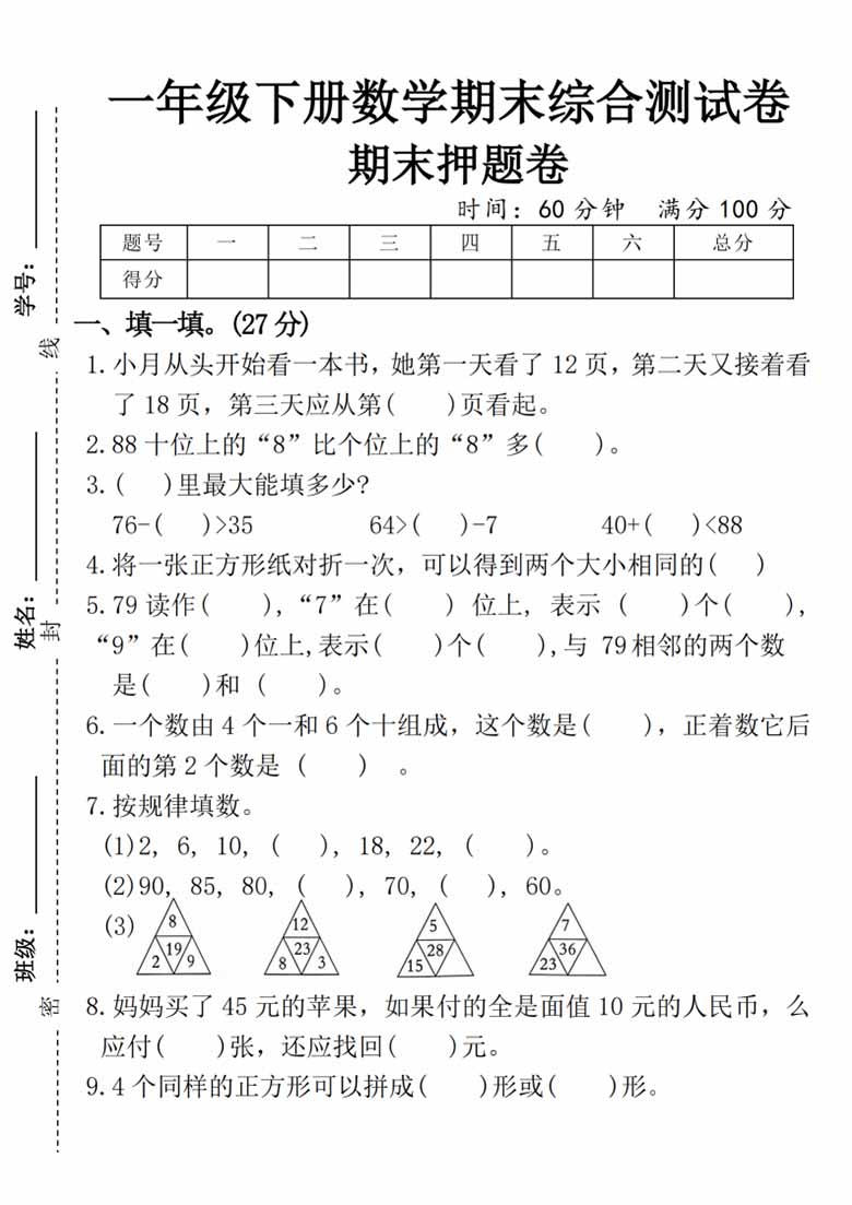 一年级下册数学期末综合测试卷期末押题卷-副本_00 副本.jpg