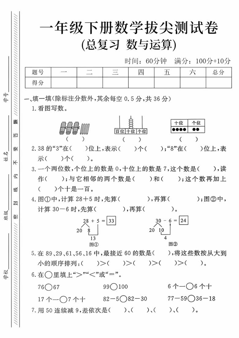 一年级下册数学拔尖测试卷(总复习 数与运算拔)-副本_00 副本.jpg