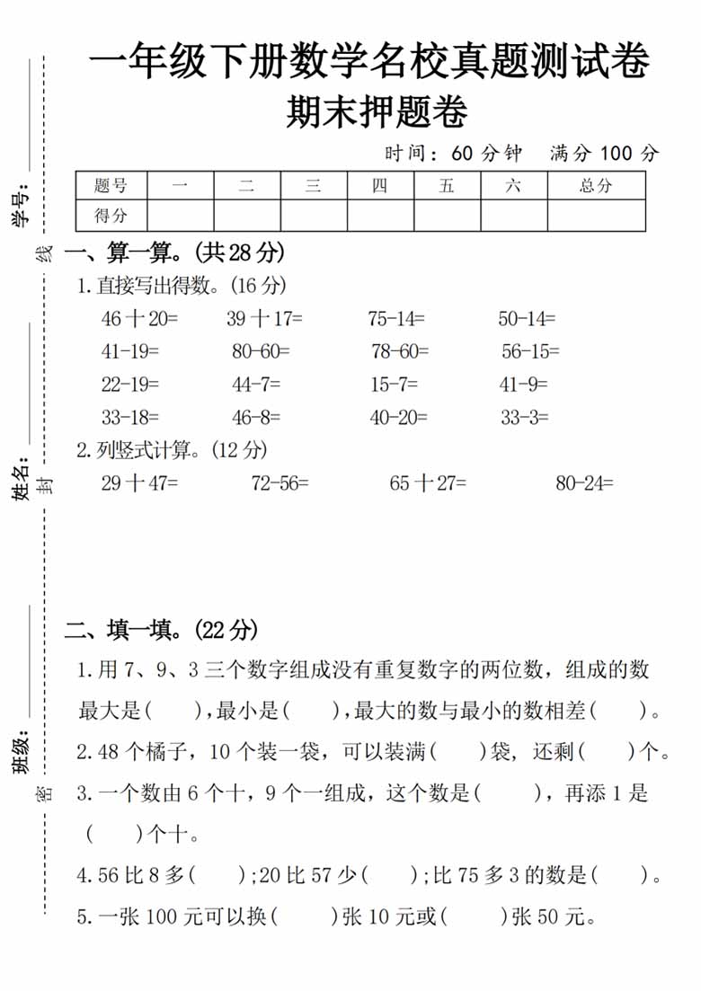 一年级下册数学名校真题期末测试卷期末押题卷-副本_00 副本.jpg