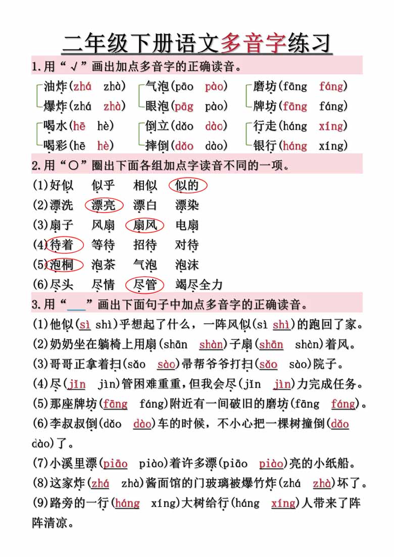 二年级下册语文常见多音字汇总及练习（空白 答案）-副本_02 副本.jpg