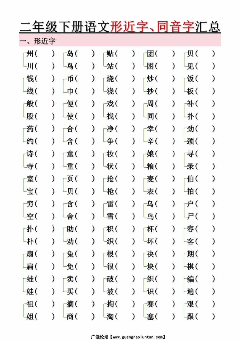 二年级下册语文形近字、同音字汇总（空白 答案）-副本_05 副本.jpg