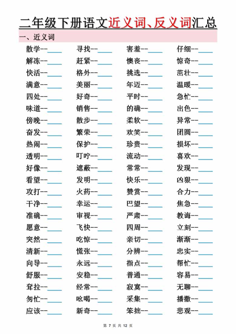 二年级下册语文近义词、反义词汇总（空白 答案）-副本_06 副本.jpg
