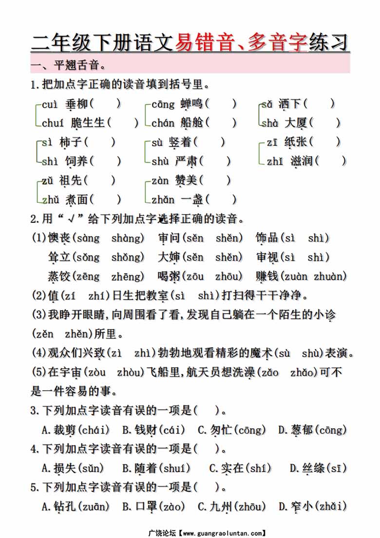 二年级下册语文第1-8单元易错常考易错音、多音字练习（空白 答案）-副本_05 副本.jpg