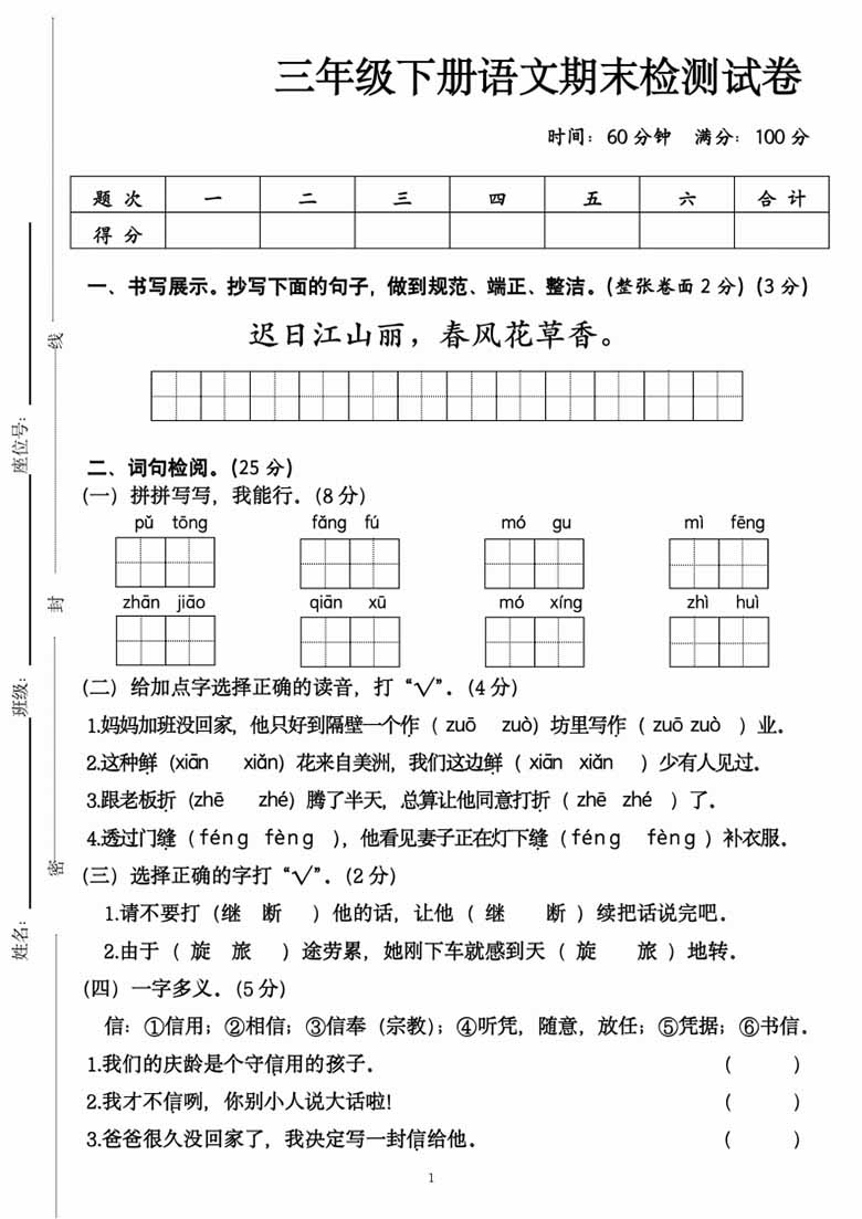 三年级下册语文期末检测试卷-副本_00 副本.jpg