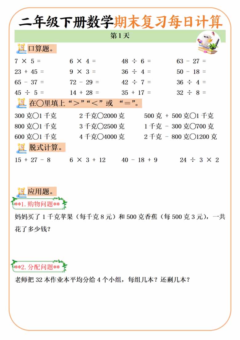 二年级下册数学期末复习每日计算练习20天-副本_00 副本.jpg