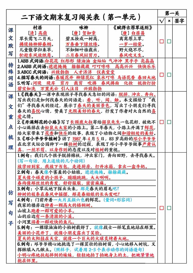 二下语文期末复习1-8单元闯关表-副本_00 副本.jpg