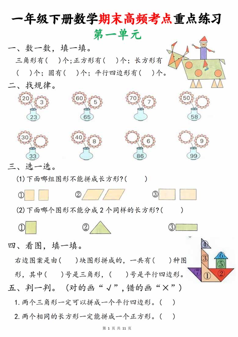 一年级下册数学期末高频考点重点练习-副本_00 副本.jpg