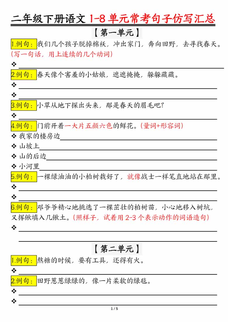 二年级下册语文1-8单元常考句子仿写汇总（空白版 答案版）-副本_00 副本.jpg