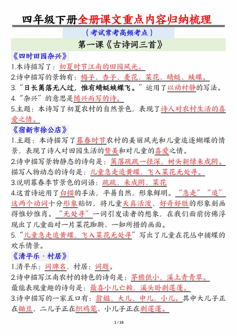四年级下册语文全册课文重点内容归纳梳理（考试常考高频考点）-副本_00 副本.jpg