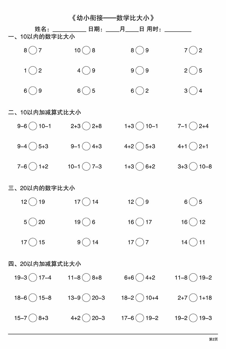 幼小衔接—数学比大小-副本_02 副本.jpg