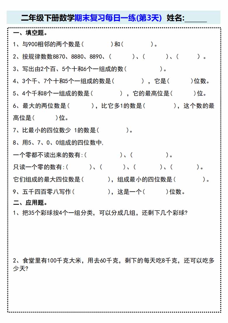 人教版二年级下册数学期末复习每日一练(15天)-副本_03 副本.jpg