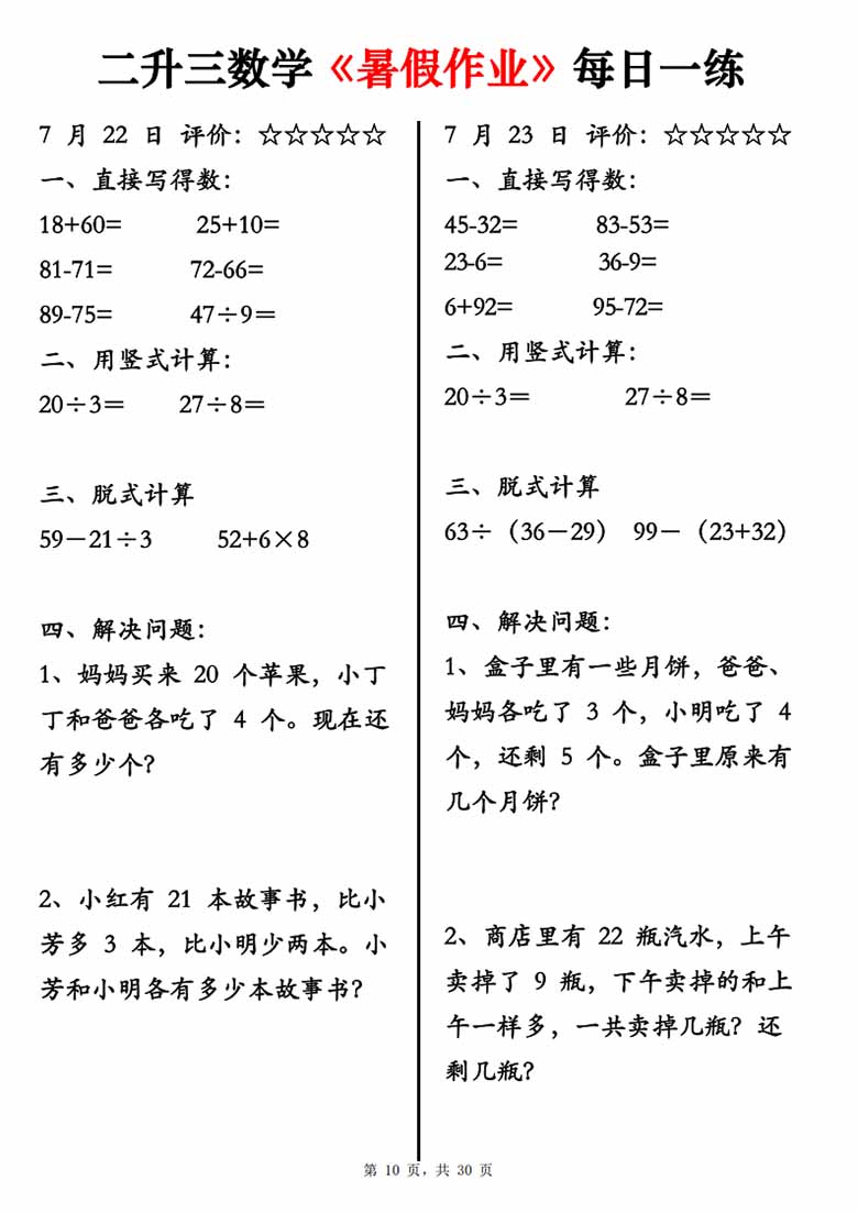 二升三数学《暑假作业》每日一练30天-副本_10 副本.jpg