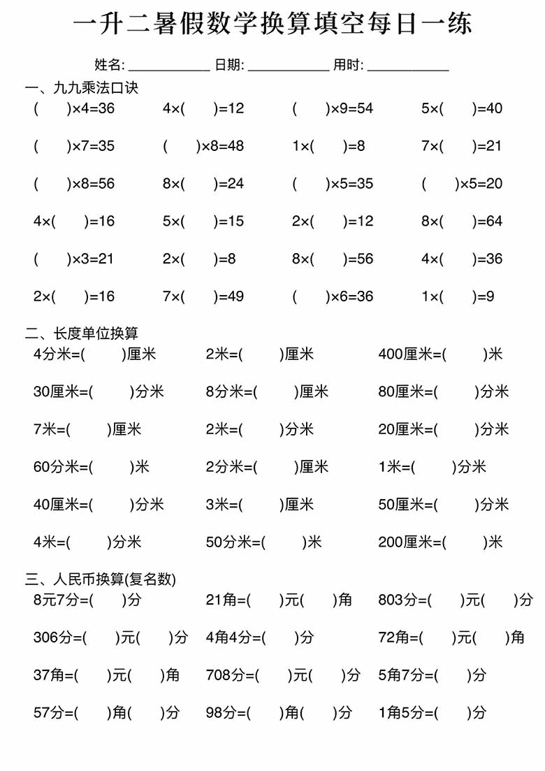 一升二暑假数学换算填空每日一练-副本_01 副本.jpg