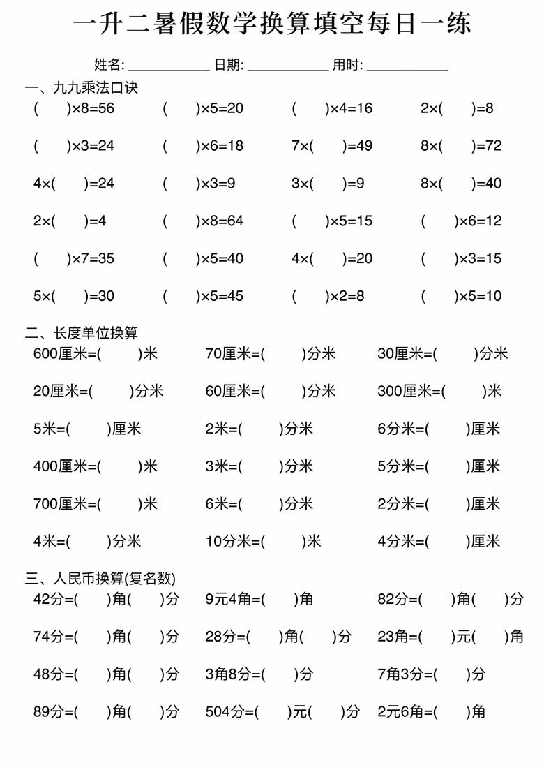一升二暑假数学换算填空每日一练-副本_03 副本.jpg