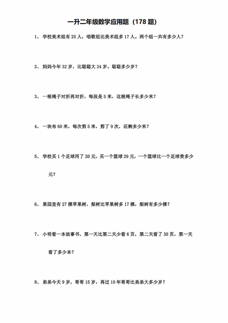 一升二年级数学应用题（178题）-副本_01 副本.jpg