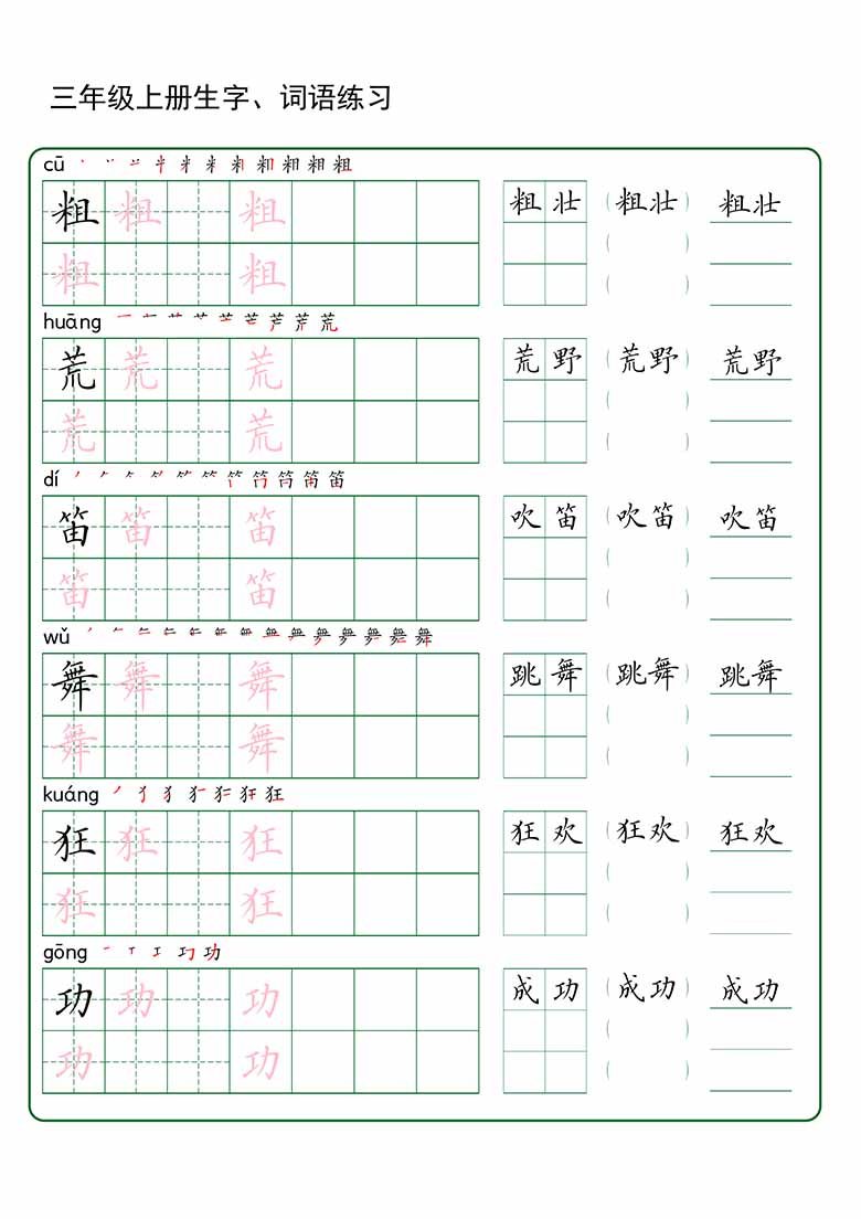 三年级上册语文生字 词语练字_03 副本.jpg