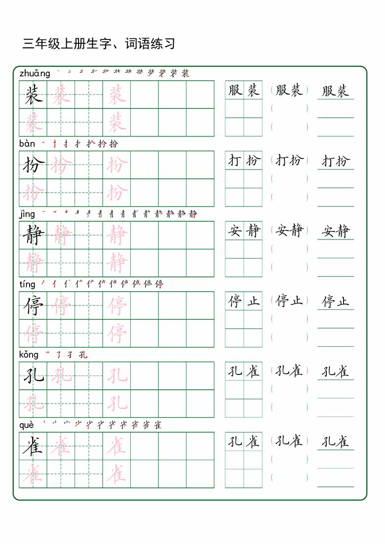 三年级上册语文生字 词语练字_02 副本.jpg