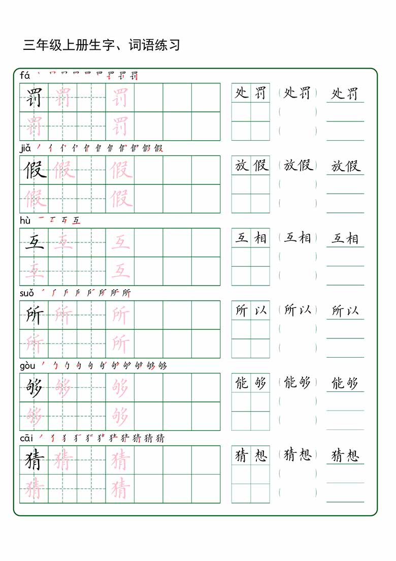三年级上册语文生字 词语练字_04 副本.jpg