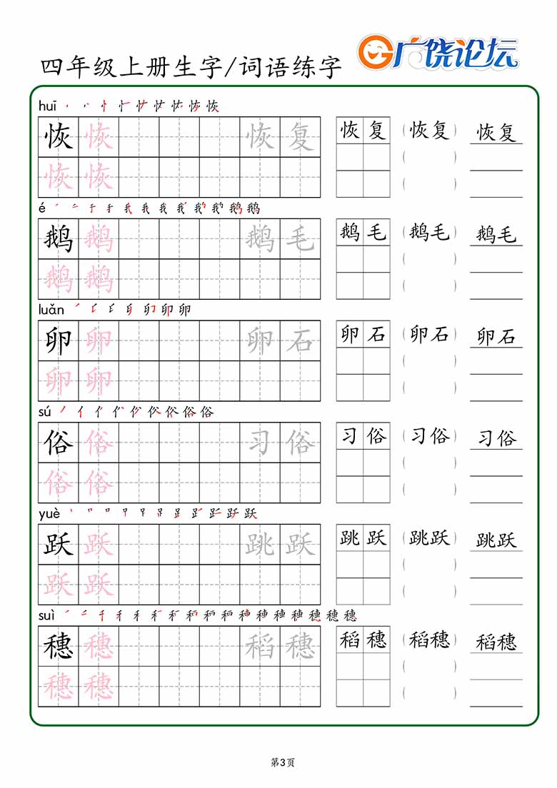 28.四年级上册语文生字 词语练字_03 副本.jpg